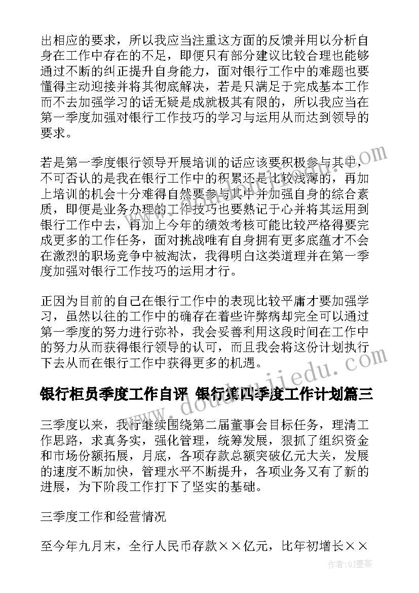 最新银行柜员季度工作自评 银行第四季度工作计划(优秀9篇)