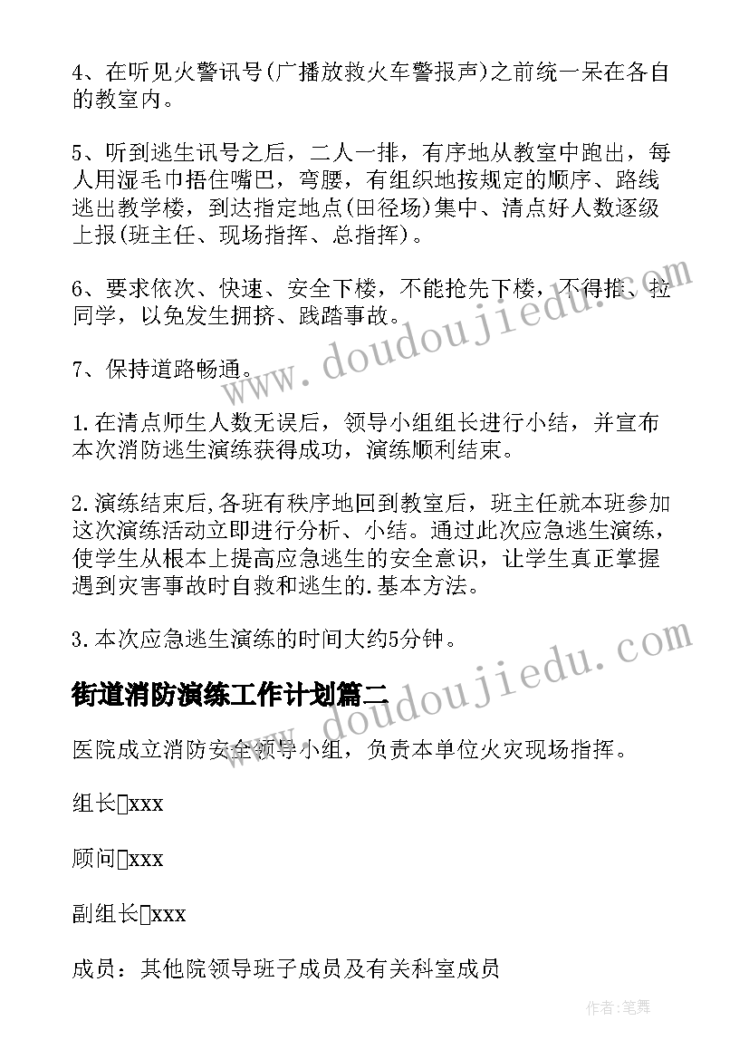 最新街道消防演练工作计划(精选5篇)