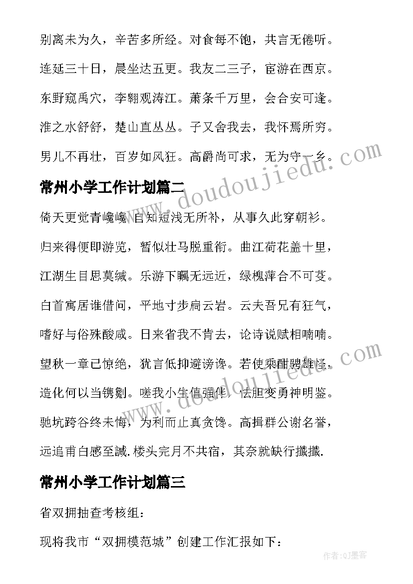 常州小学工作计划(模板9篇)