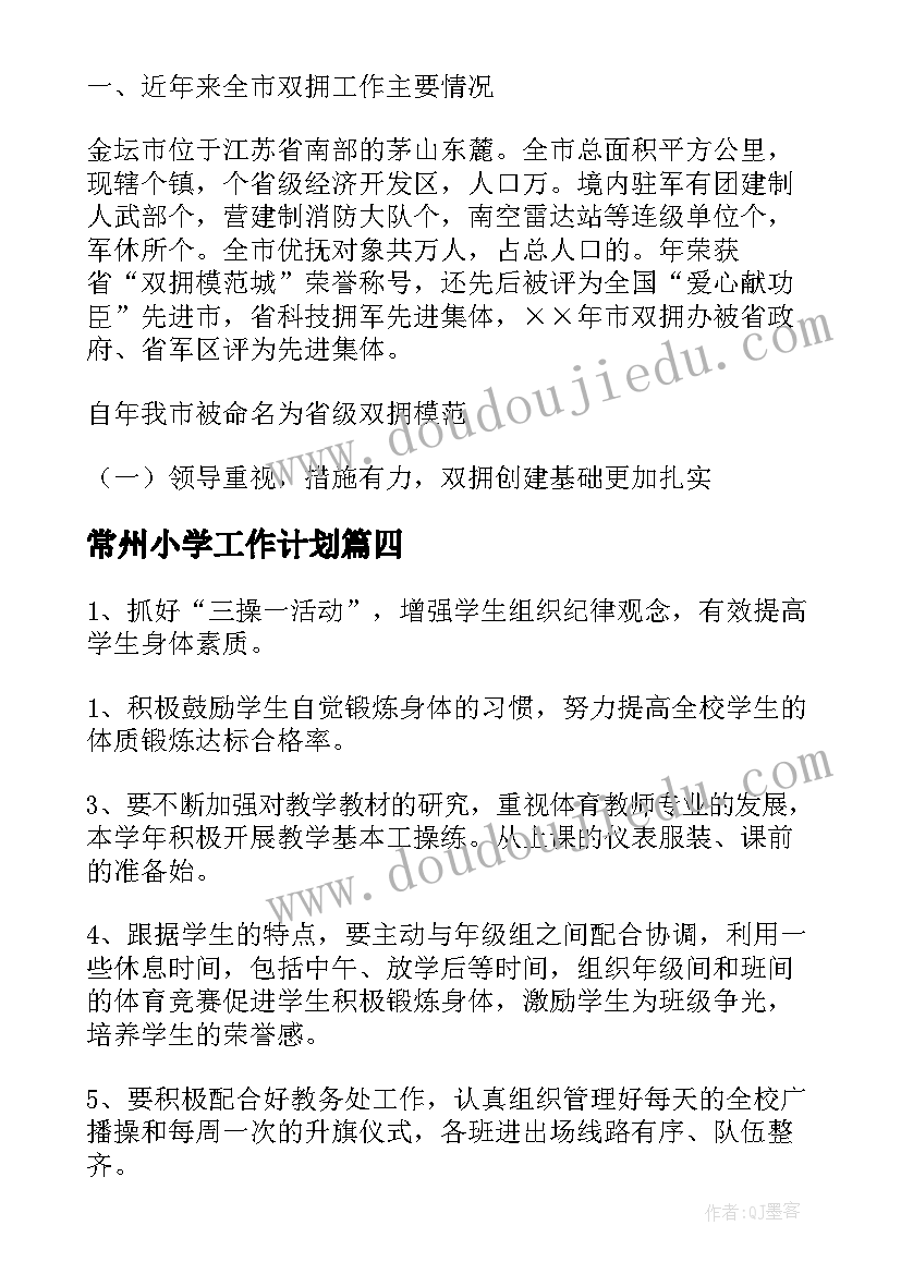 常州小学工作计划(模板9篇)