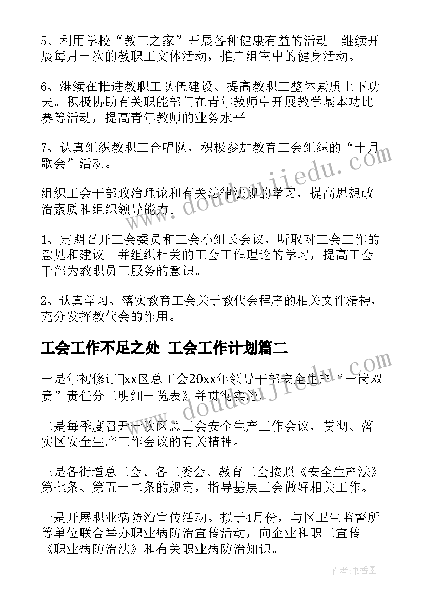 2023年工会工作不足之处 工会工作计划(优秀10篇)