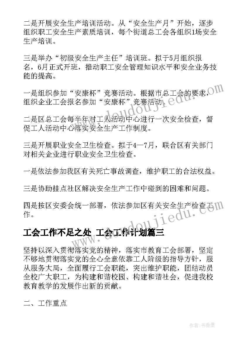 2023年工会工作不足之处 工会工作计划(优秀10篇)