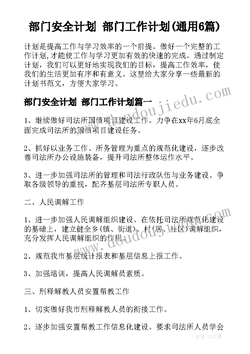 部门安全计划 部门工作计划(通用6篇)