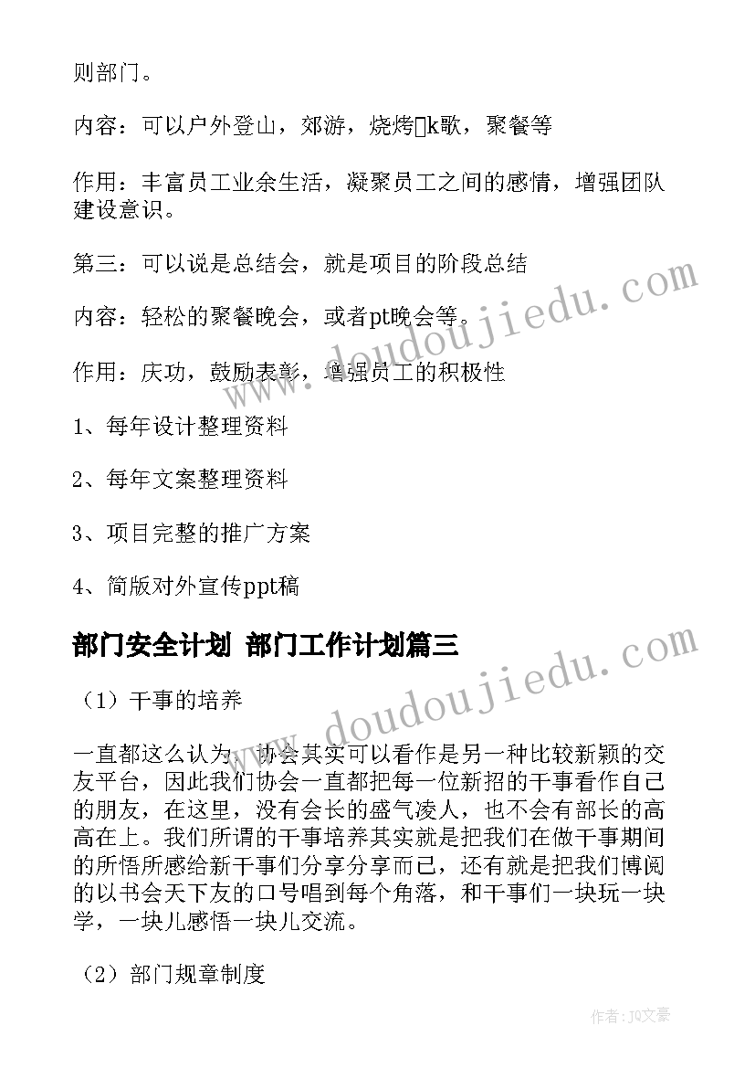 部门安全计划 部门工作计划(通用6篇)