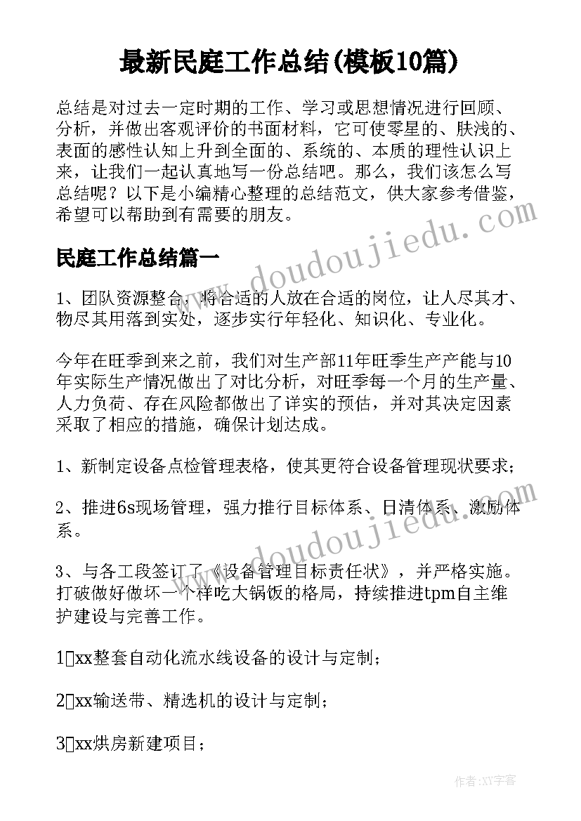 最新民庭工作总结(模板10篇)