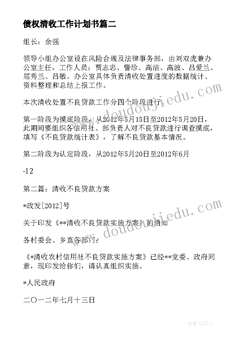 债权清收工作计划书(模板5篇)