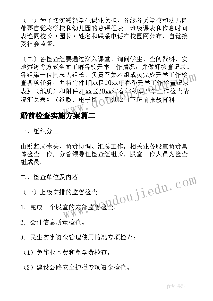 婚前检查实施方案(精选5篇)