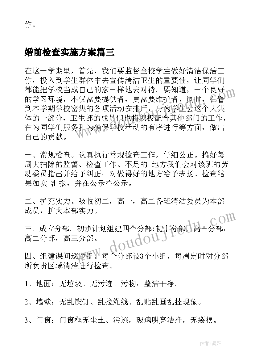 婚前检查实施方案(精选5篇)