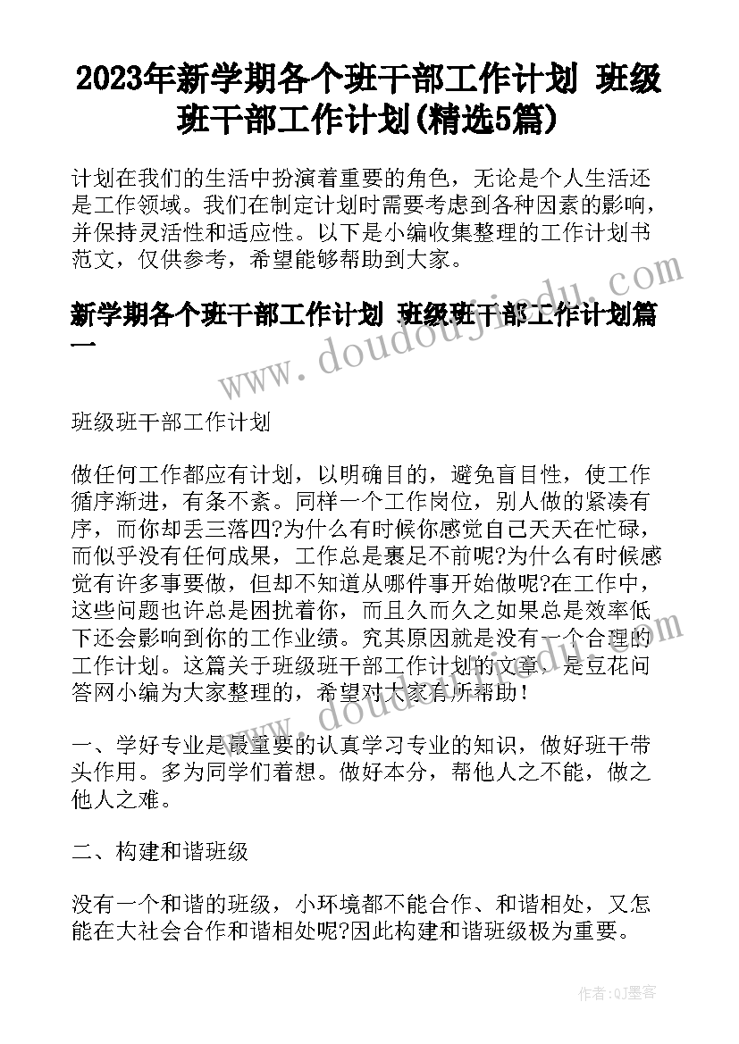 2023年新学期各个班干部工作计划 班级班干部工作计划(精选5篇)