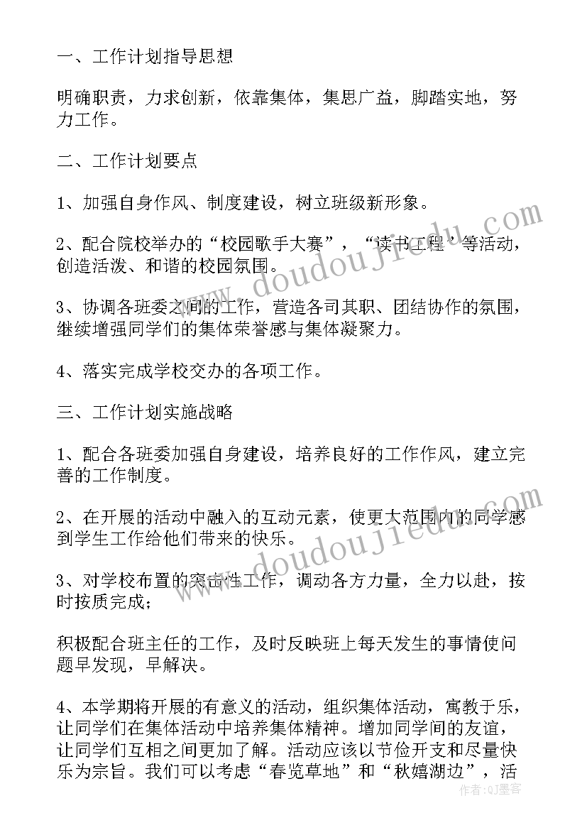 2023年新学期各个班干部工作计划 班级班干部工作计划(精选5篇)