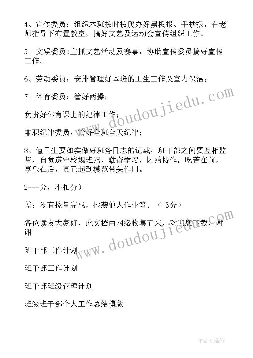 2023年新学期各个班干部工作计划 班级班干部工作计划(精选5篇)