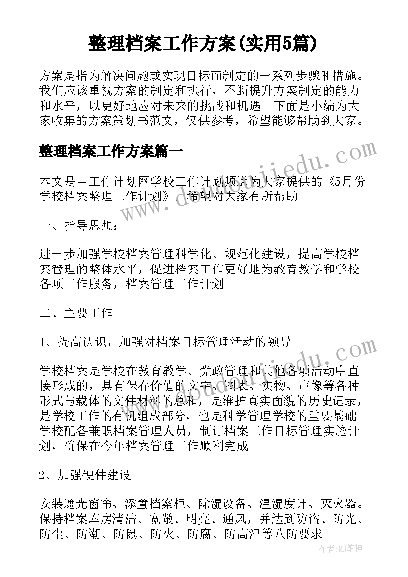 整理档案工作方案(实用5篇)