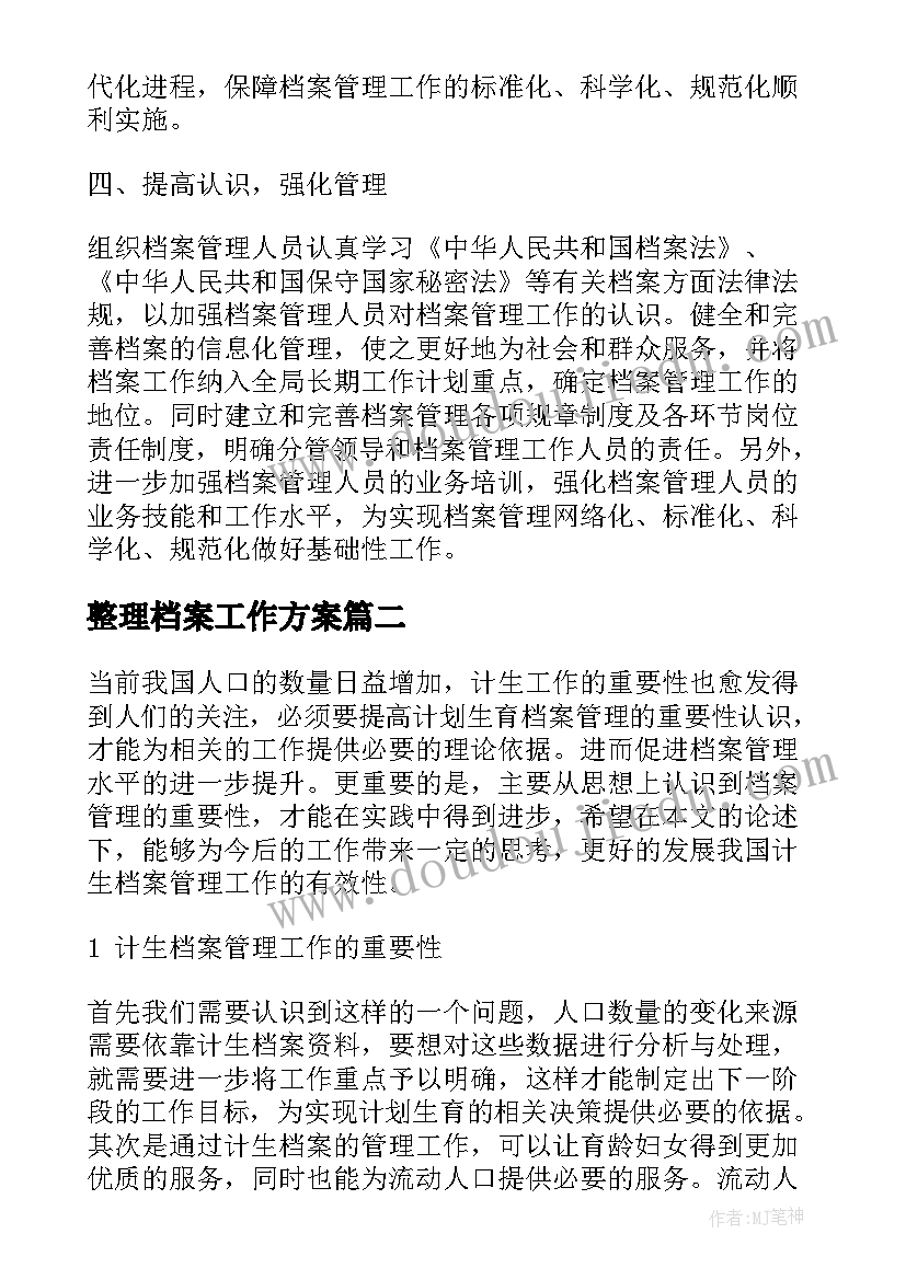 整理档案工作方案(实用5篇)