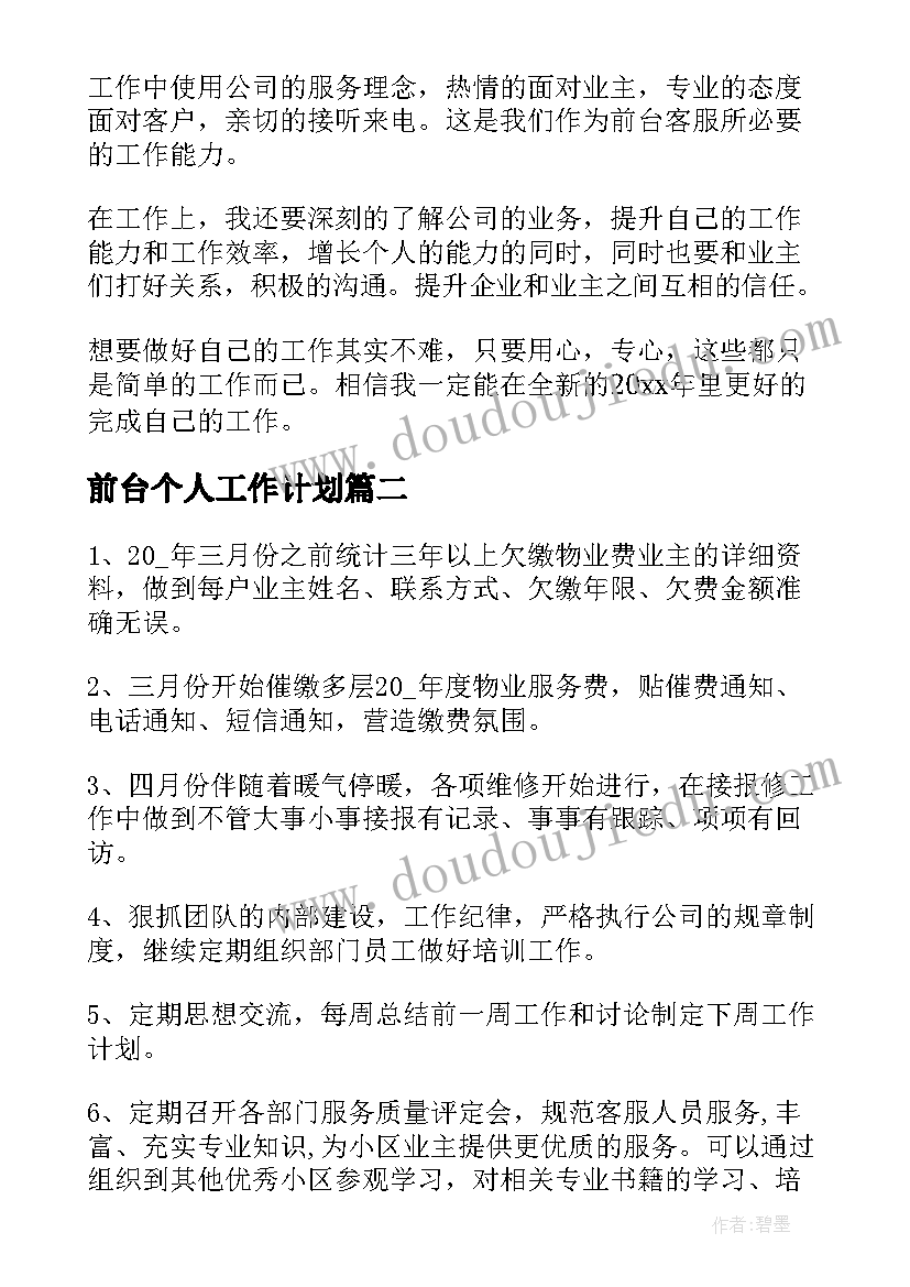 前台个人工作计划(实用9篇)