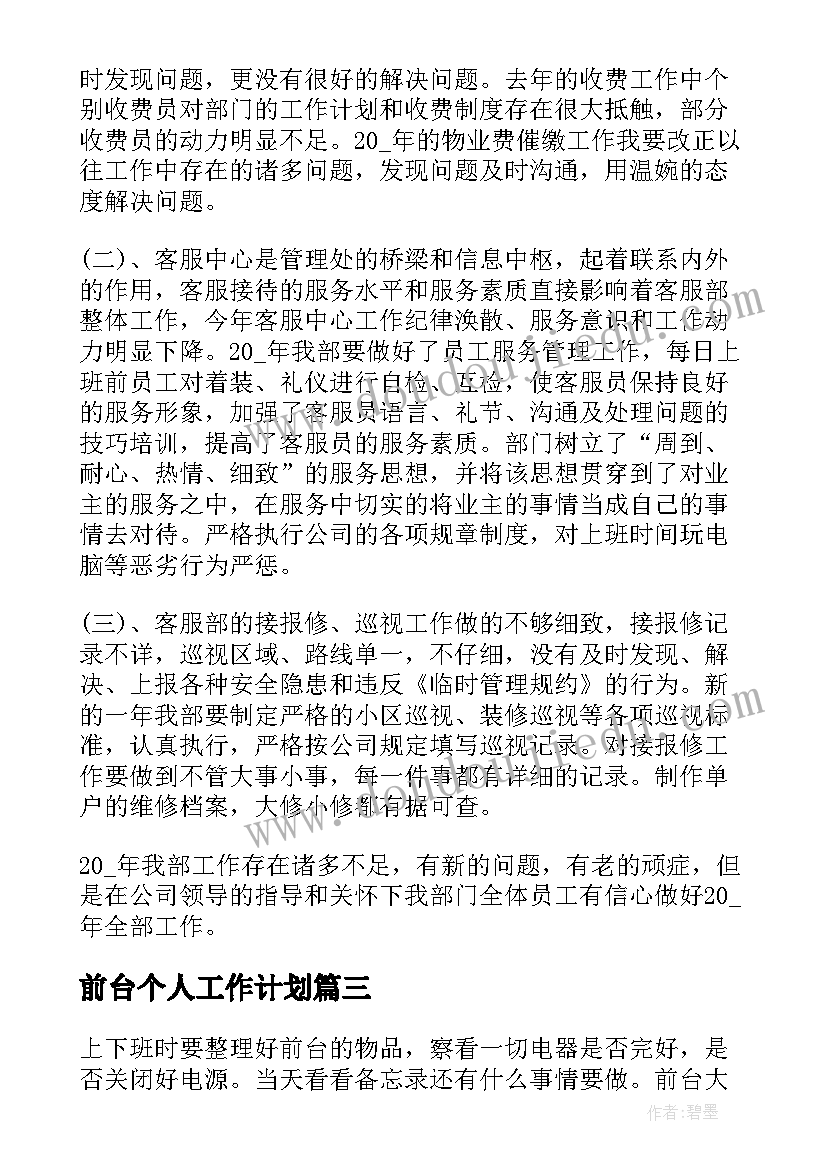 前台个人工作计划(实用9篇)