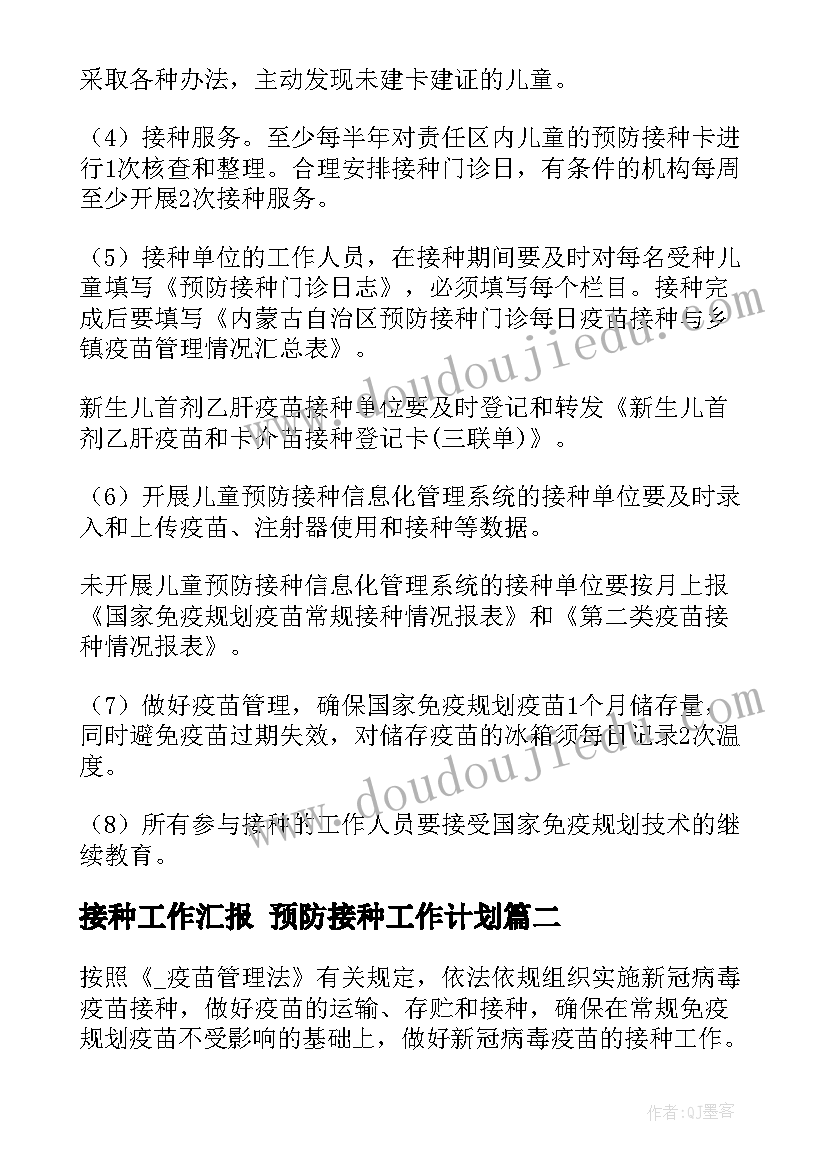 2023年接种工作汇报 预防接种工作计划(实用5篇)