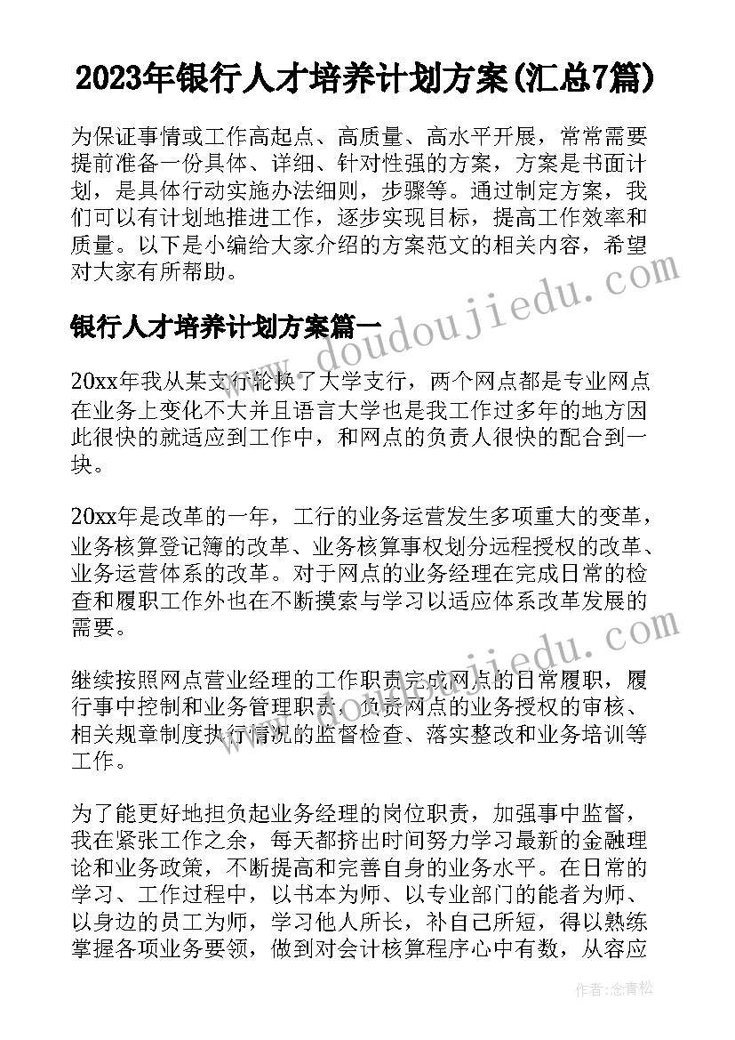 2023年银行人才培养计划方案(汇总7篇)