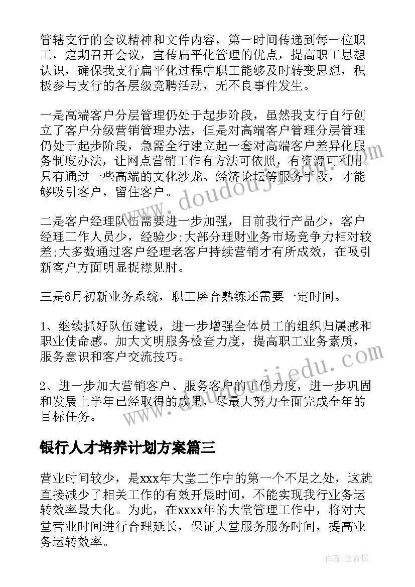 2023年银行人才培养计划方案(汇总7篇)