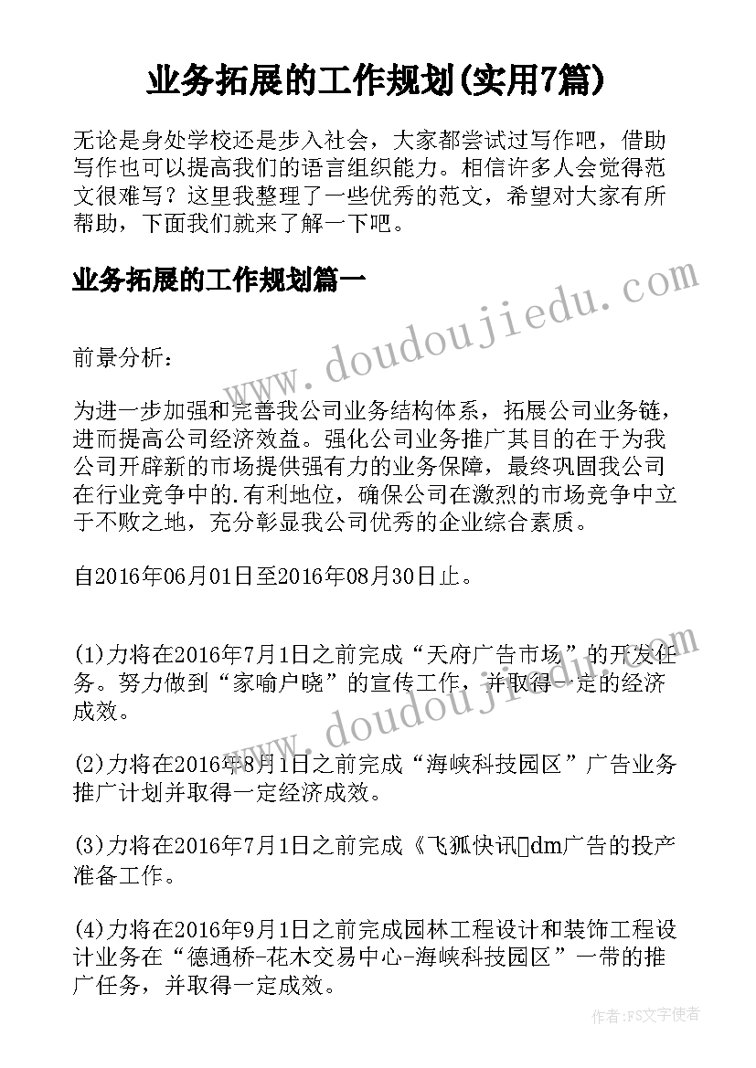 业务拓展的工作规划(实用7篇)