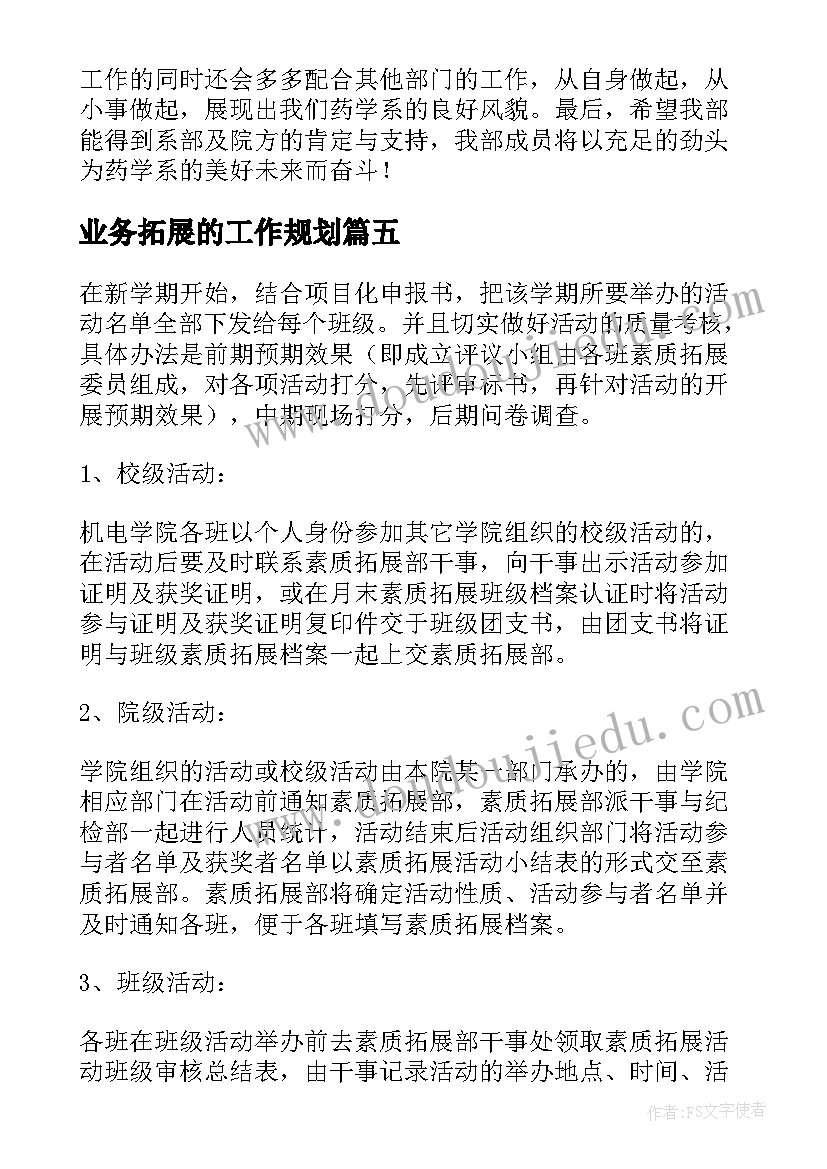 业务拓展的工作规划(实用7篇)