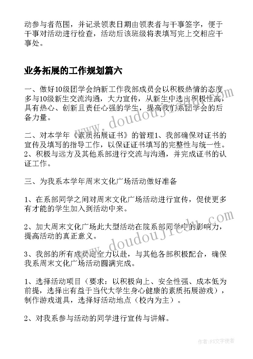 业务拓展的工作规划(实用7篇)