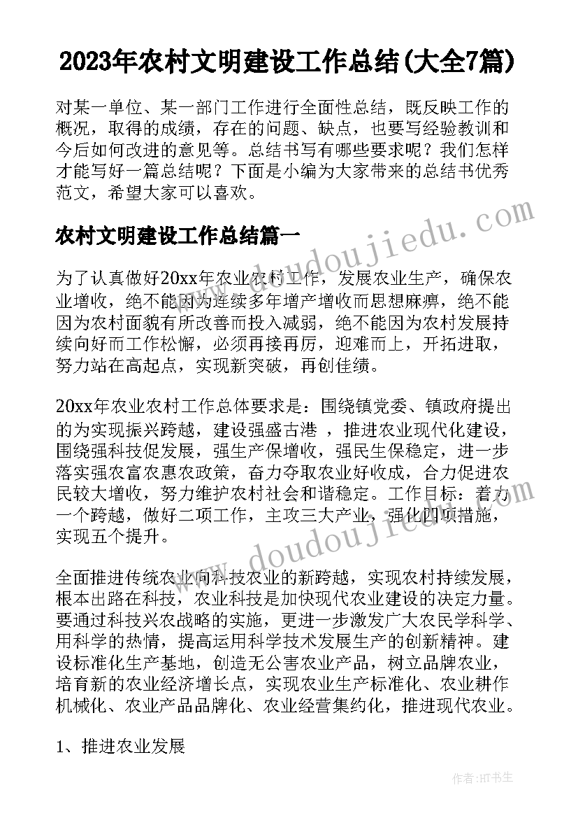 2023年农村文明建设工作总结(大全7篇)