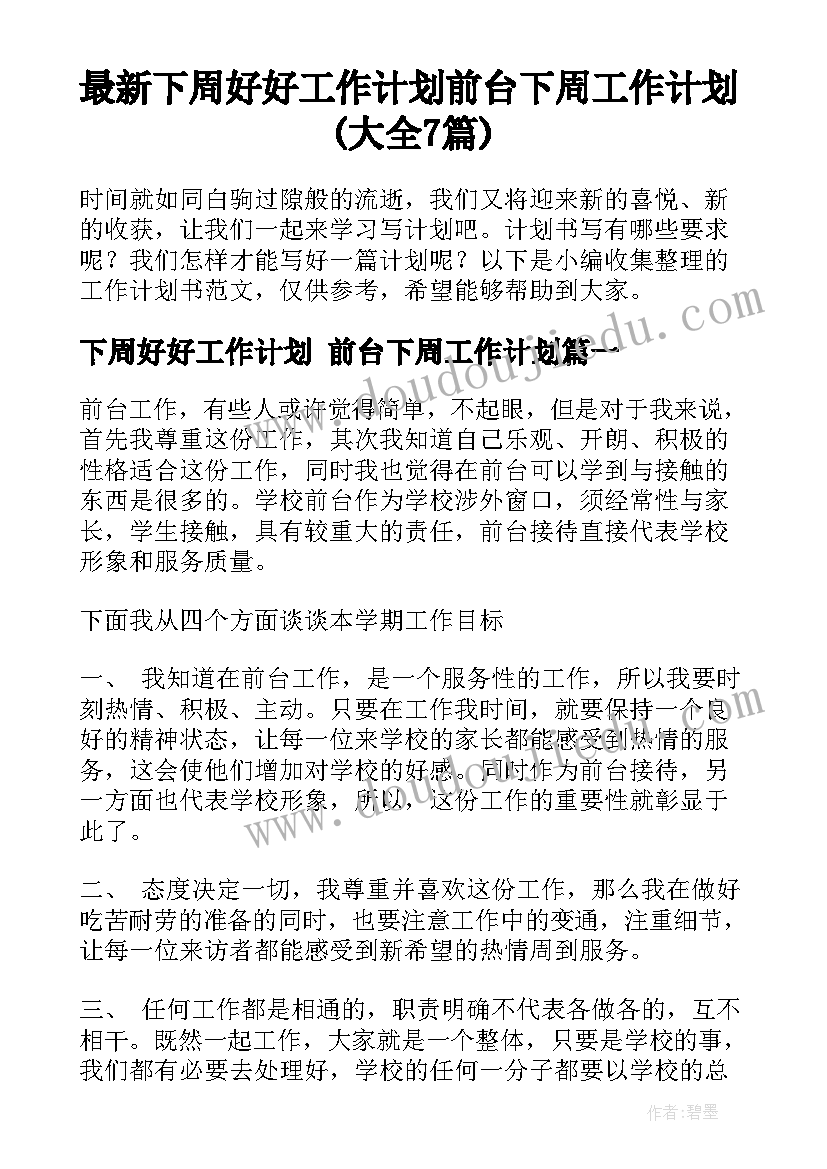 最新下周好好工作计划 前台下周工作计划(大全7篇)