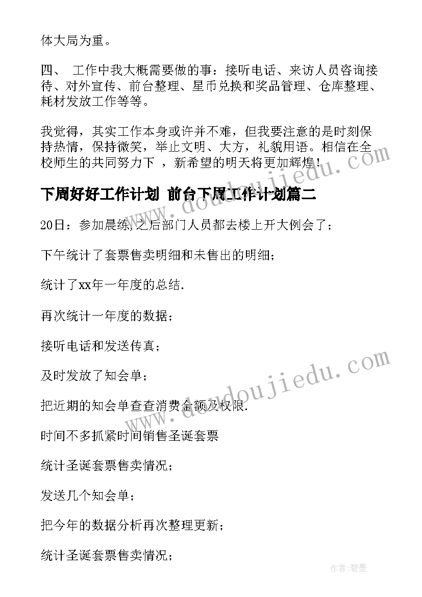 最新下周好好工作计划 前台下周工作计划(大全7篇)