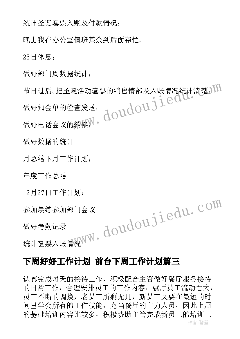 最新下周好好工作计划 前台下周工作计划(大全7篇)