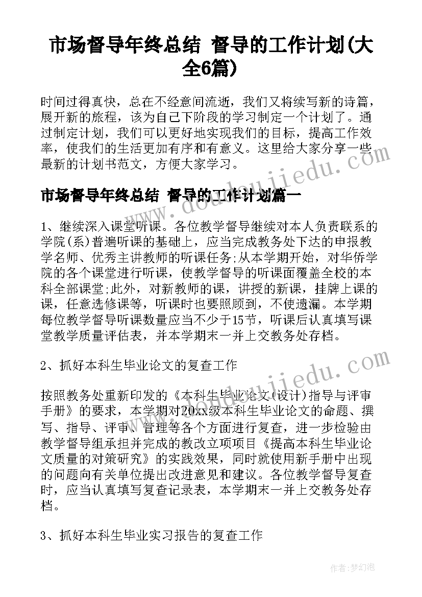 市场督导年终总结 督导的工作计划(大全6篇)