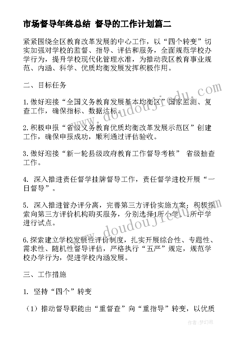 市场督导年终总结 督导的工作计划(大全6篇)