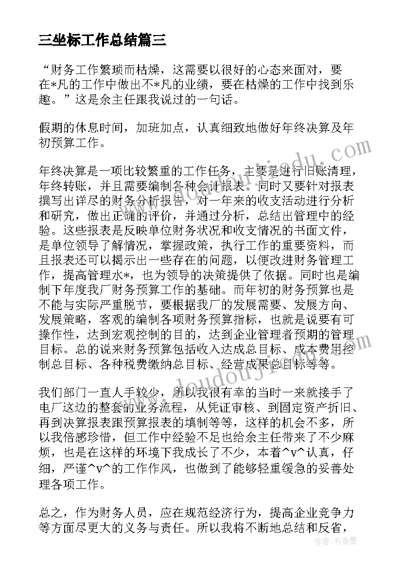 三坐标工作总结(汇总5篇)