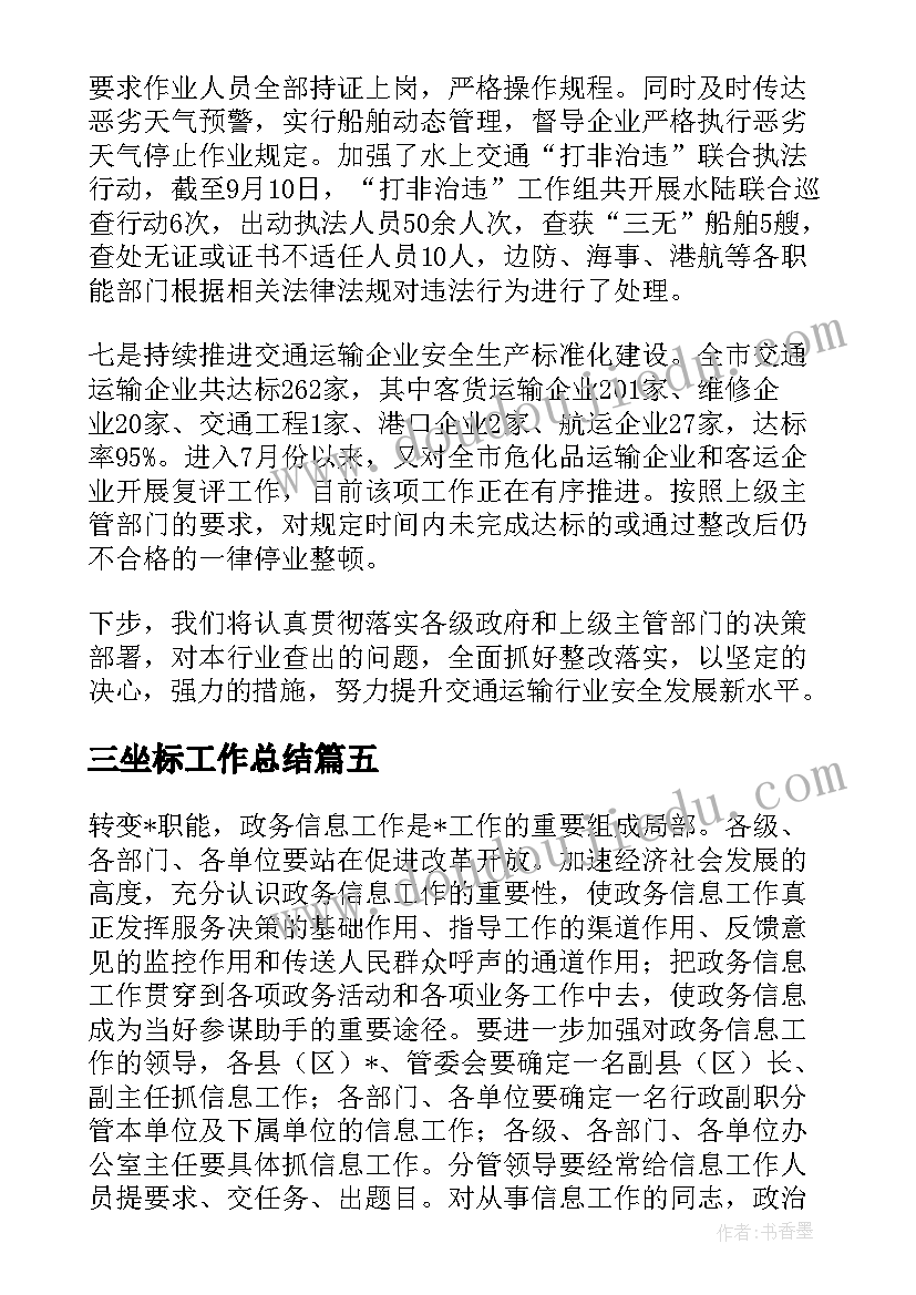 三坐标工作总结(汇总5篇)