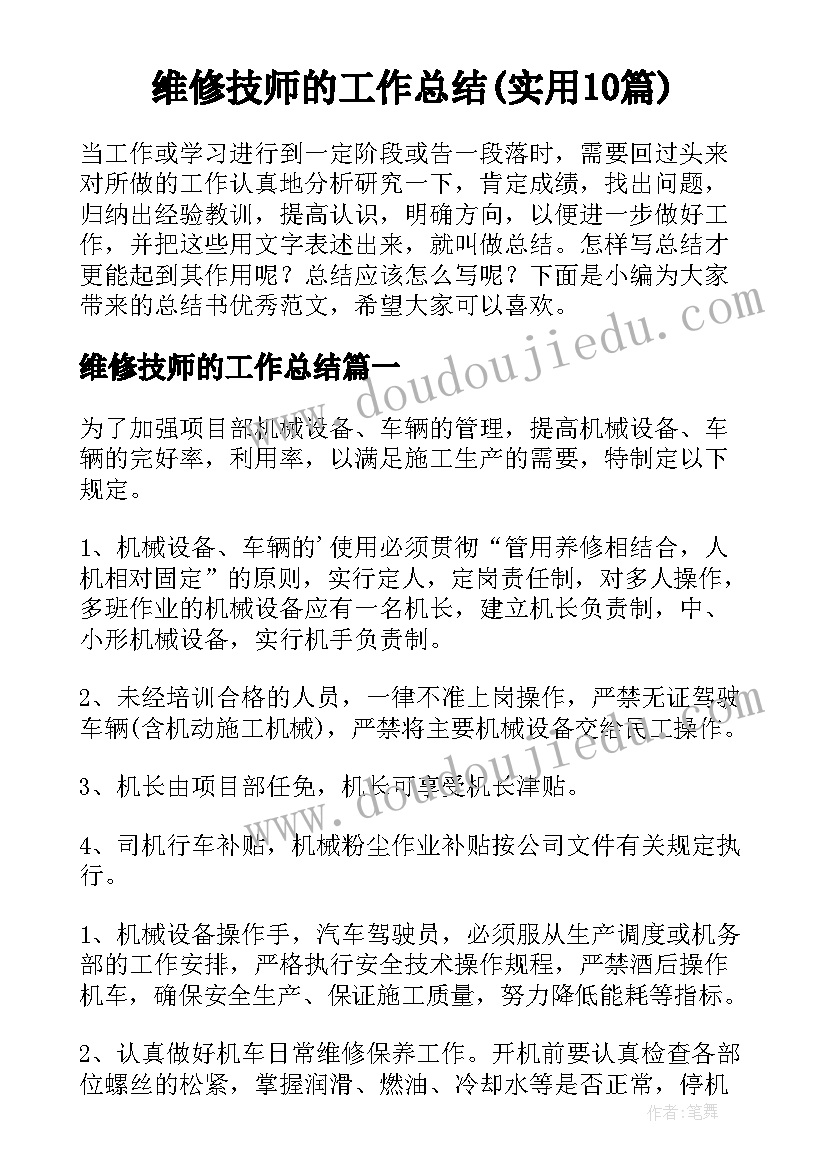 维修技师的工作总结(实用10篇)