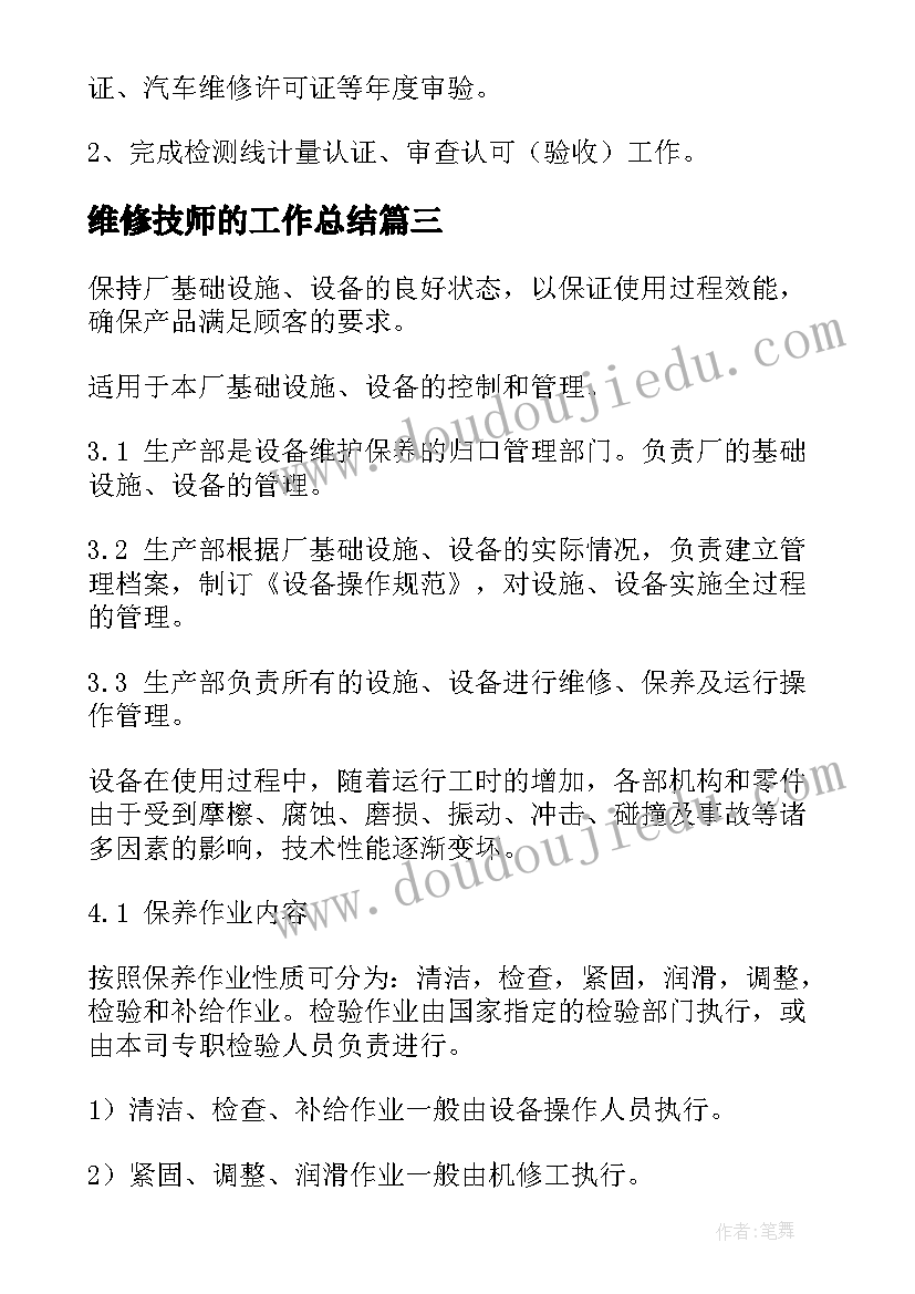 维修技师的工作总结(实用10篇)