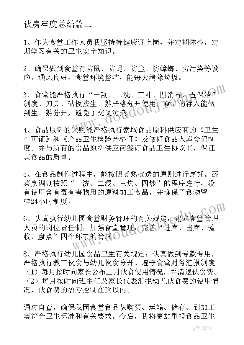 最新伙房年度总结(实用6篇)