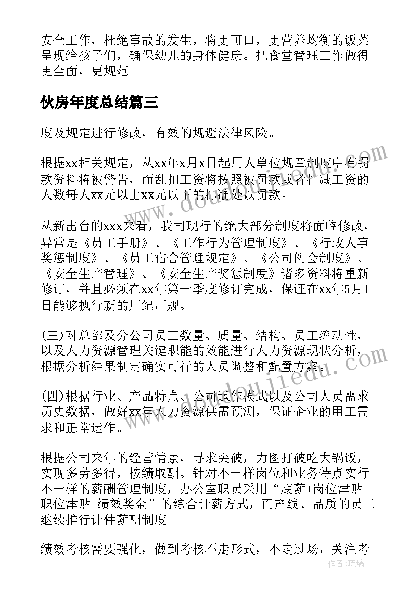 最新伙房年度总结(实用6篇)