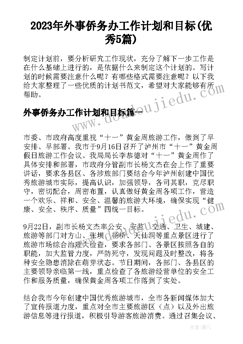 2023年外事侨务办工作计划和目标(优秀5篇)