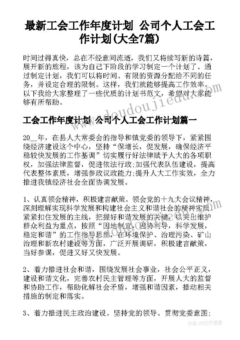 最新工会工作年度计划 公司个人工会工作计划(大全7篇)