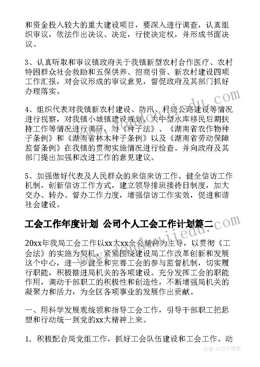 最新工会工作年度计划 公司个人工会工作计划(大全7篇)