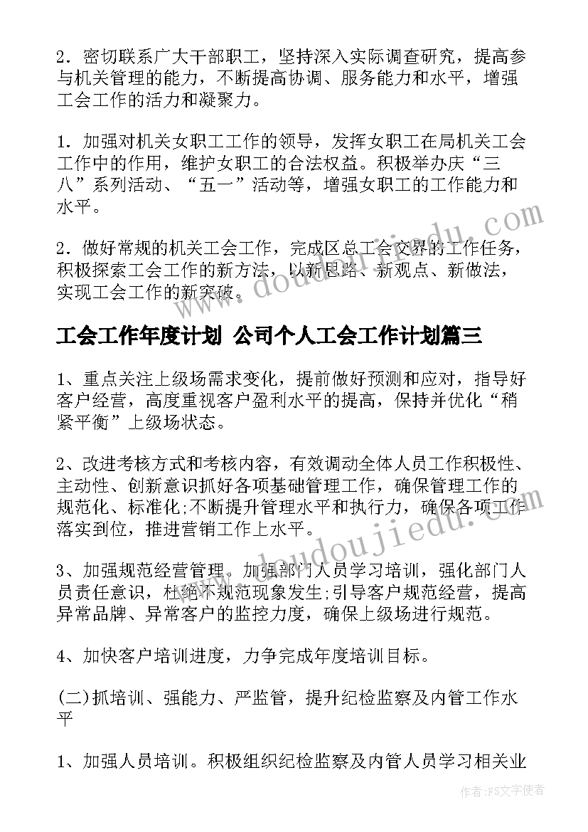 最新工会工作年度计划 公司个人工会工作计划(大全7篇)