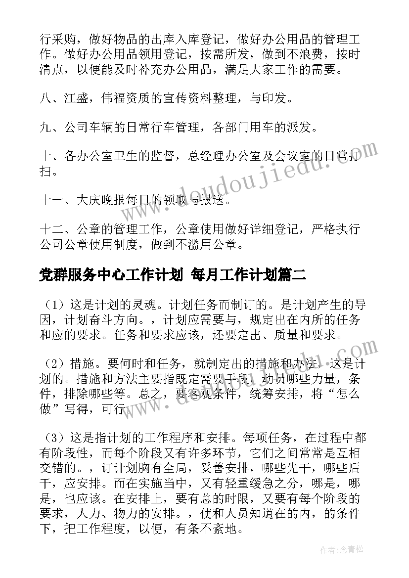 2023年党群服务中心工作计划 每月工作计划(优秀9篇)