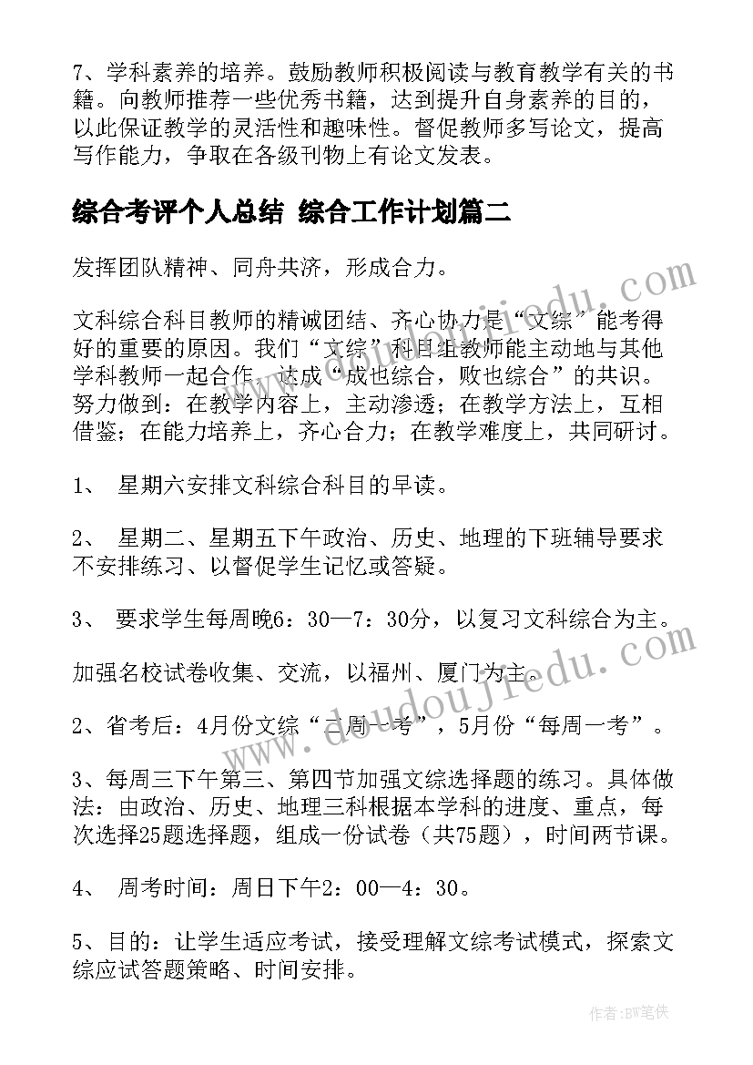 最新综合考评个人总结 综合工作计划(实用9篇)