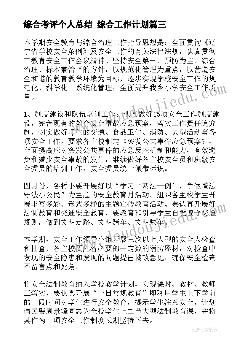 最新综合考评个人总结 综合工作计划(实用9篇)