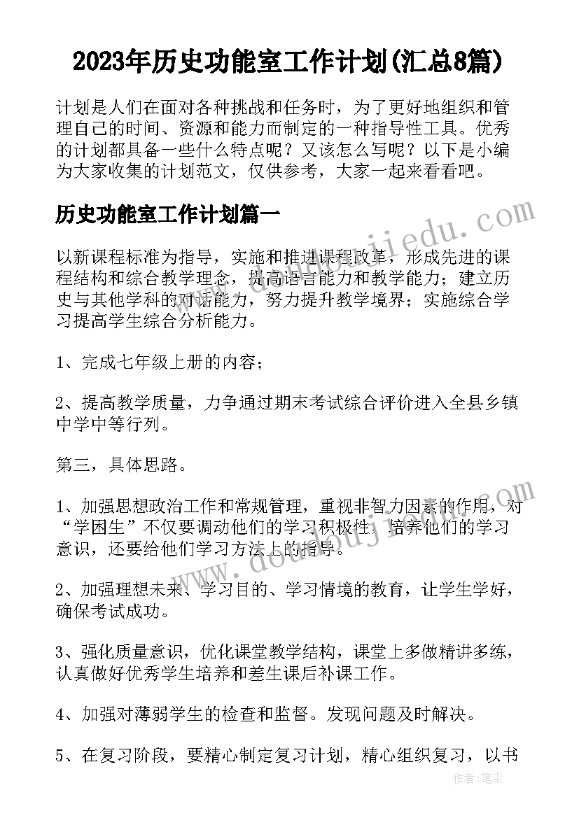 2023年历史功能室工作计划(汇总8篇)