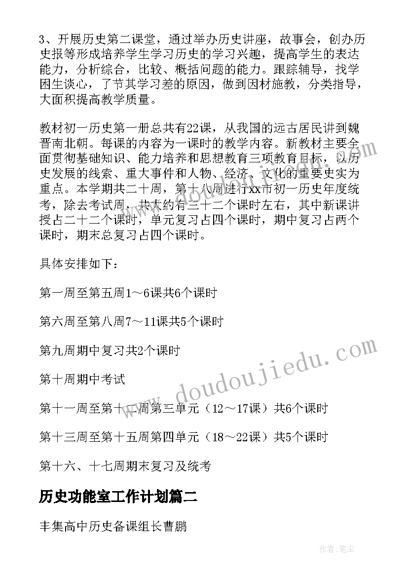 2023年历史功能室工作计划(汇总8篇)