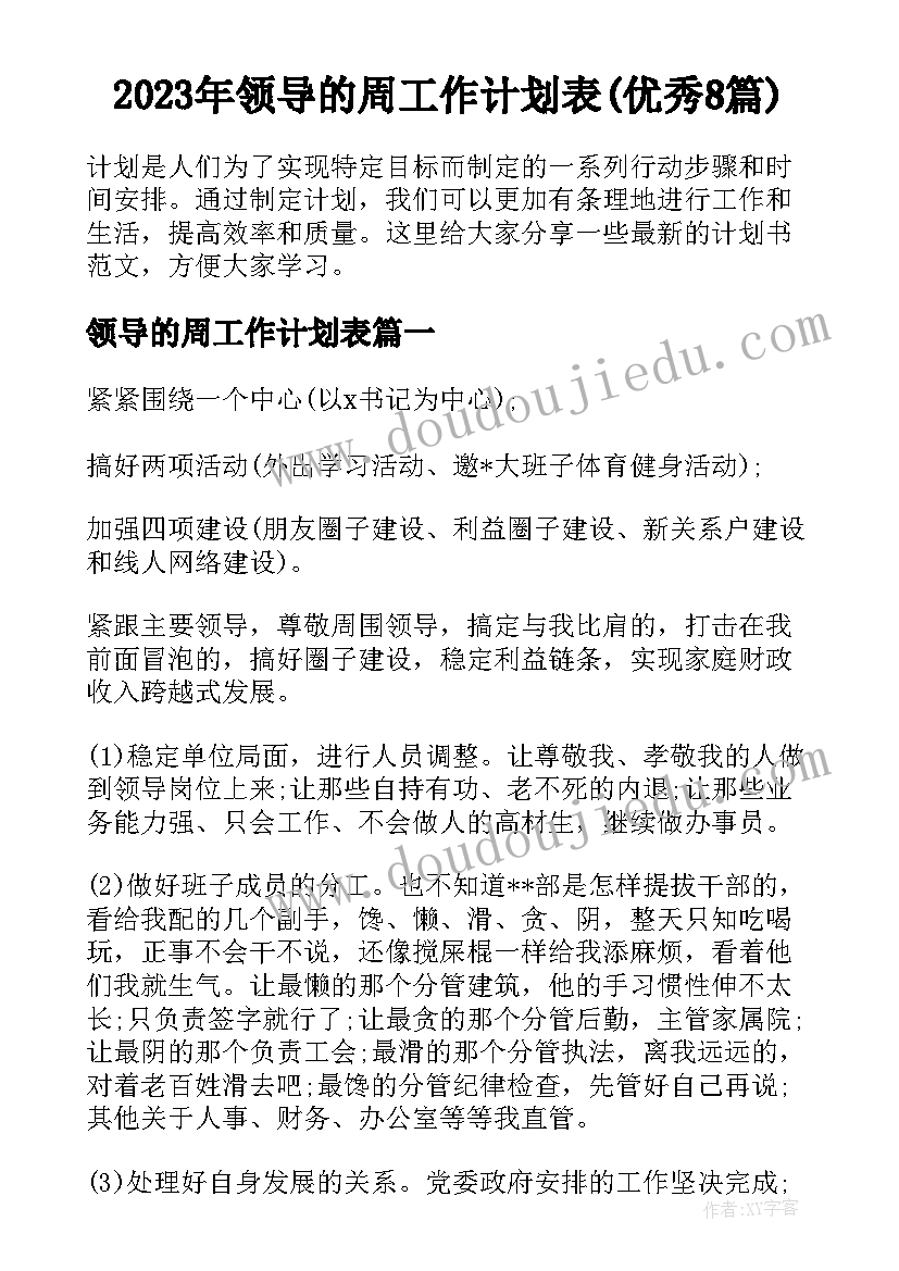 2023年领导的周工作计划表(优秀8篇)