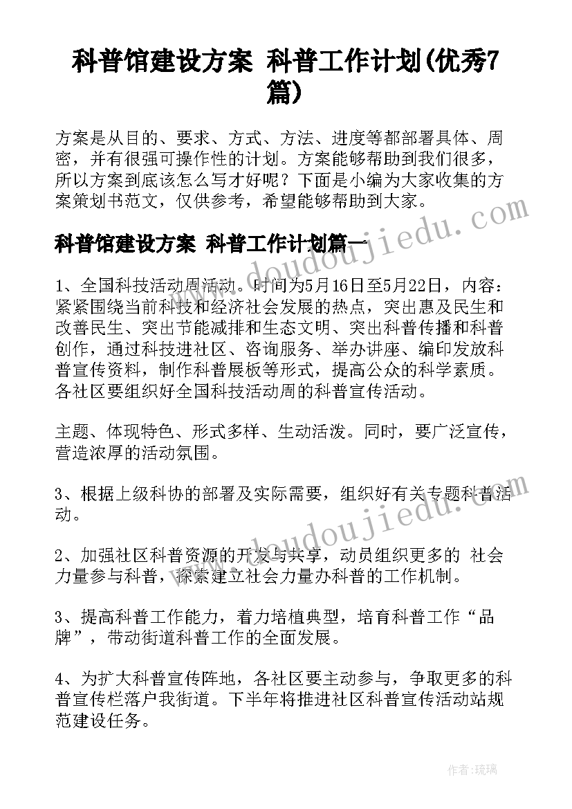 科普馆建设方案 科普工作计划(优秀7篇)