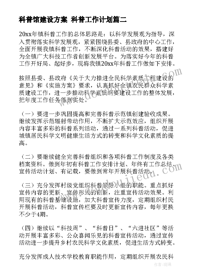 科普馆建设方案 科普工作计划(优秀7篇)