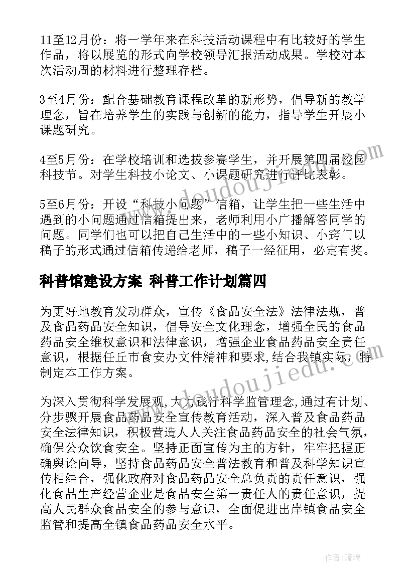 科普馆建设方案 科普工作计划(优秀7篇)